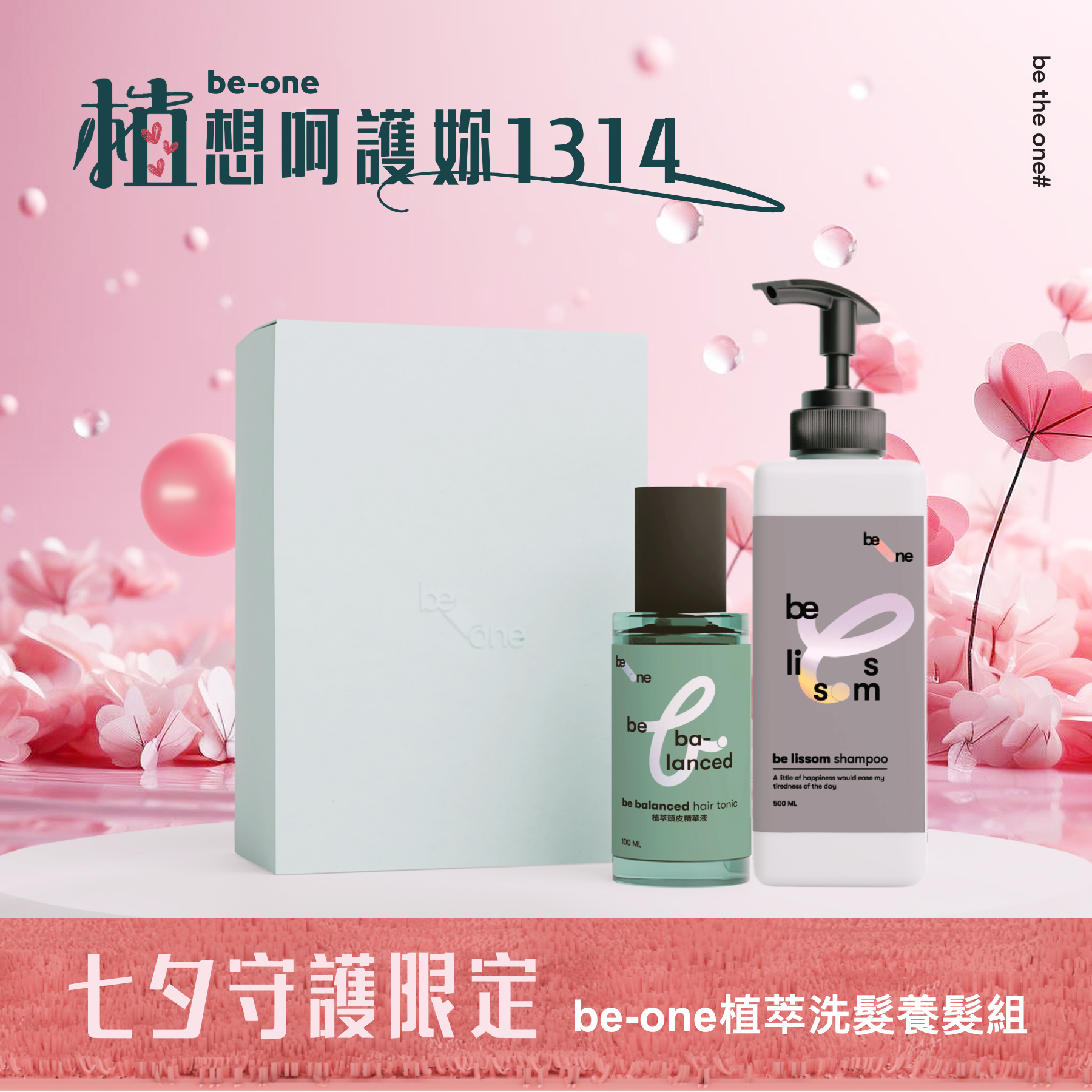 [七夕 情人節]「植」想呵護妳1314【be-one】洗髮養髮組