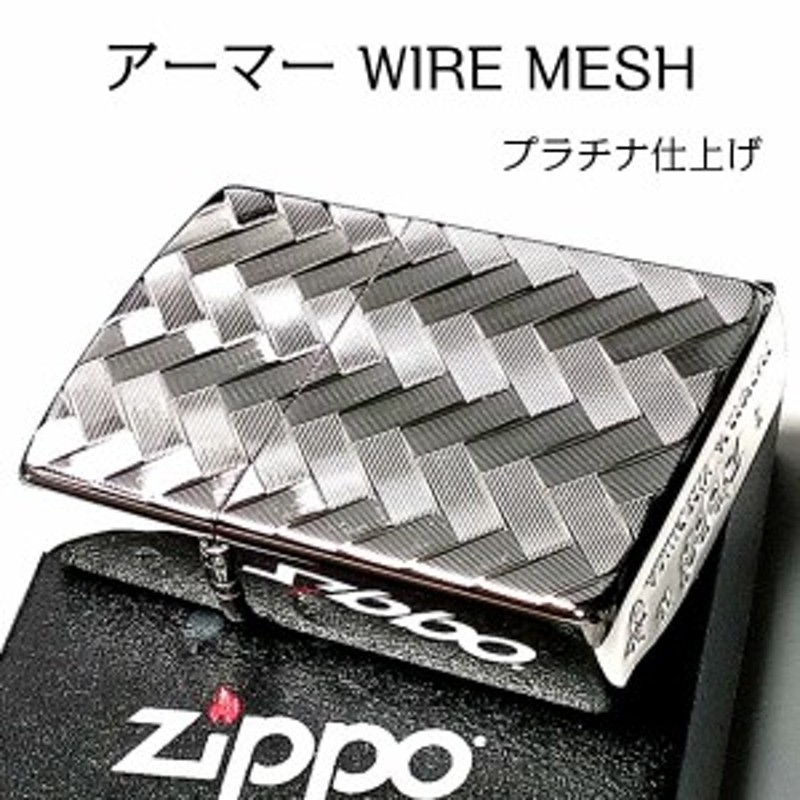 ZIPPO ライター アーマー ジッポ WIRE MESH プラチナ仕上げ 繊細彫刻