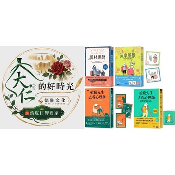🌹大仁的好時光🌿 ★三采文化★【蛤蟆的冒險生活．心理三部曲】柳林風聲+河岸風景+蛤蟆先生去看心理師套組＆限量旅行版心理師