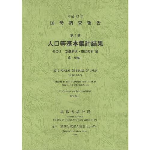 [本 雑誌] 国勢調査報告 平成22年第2巻その2-〔5〕 総務省統計局 編集 統計センタ編集(単行本・ムック)