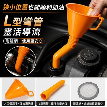 挑戰最超值 diy 加油漏斗 汽車機油漏斗 加長彎管漏斗 免手扶卡扣漏斗 機油添加漏斗 機車汽車加油漏斗 濾網漏斗