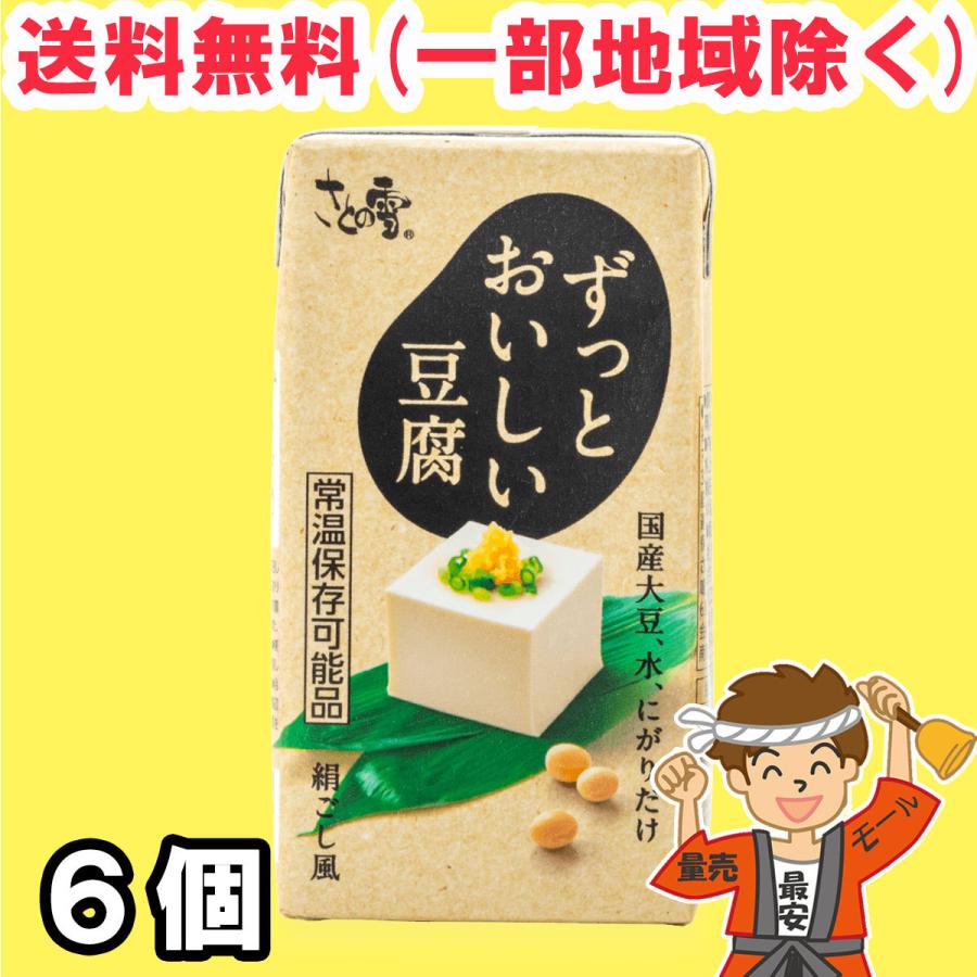 さとの雪 ずっとおいしい 豆腐 300g×6個 開封前常温保存可能 国産大豆使用 とうふ 送料無料（北海道・東北・沖縄除く）