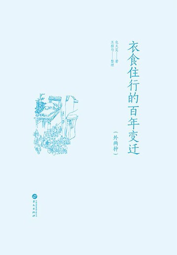 【電子書】衣食住行的百年变迁（外两种）