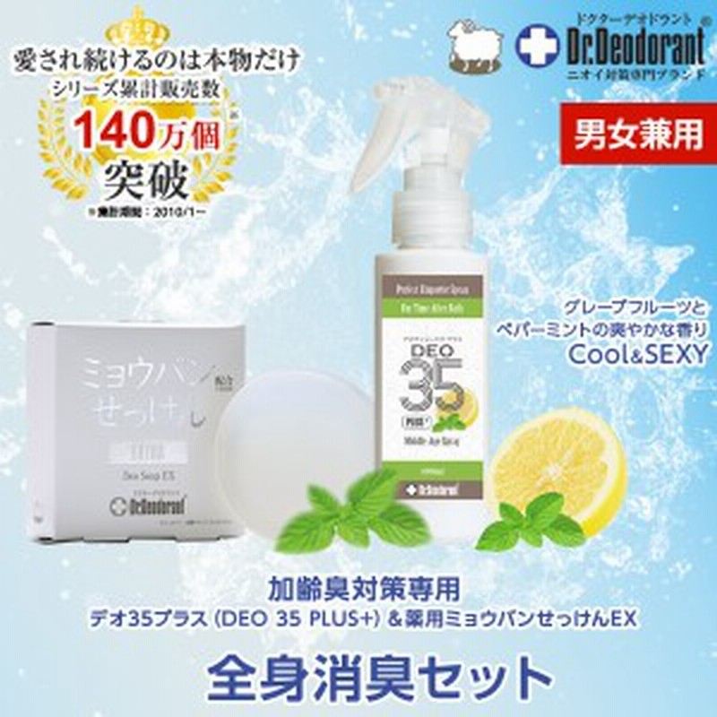 制汗剤 メンズ 男 加齢臭 対策 頭皮 臭い 専用スプレー Deo 35 Plus １本 薬用ミョウバンせっけんex 1個 ドクターデオドラント ミドル脂 通販 Lineポイント最大5 0 Get Lineショッピング