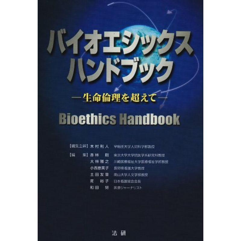 バイオエシックス・ハンドブック?生命倫理を超えて