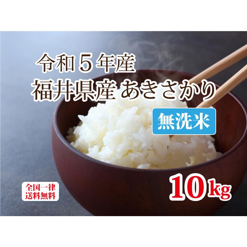 令和５年産 無洗米福井県産あきさかり10kg 単一原料米 白米 安い ブランド米 5kg×2 送料無料