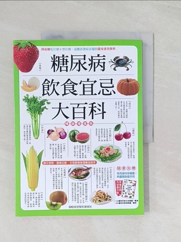 【書寶二手書T1／養生_R6J】糖尿病飲食宜忌大百科_健康醫點靈團隊