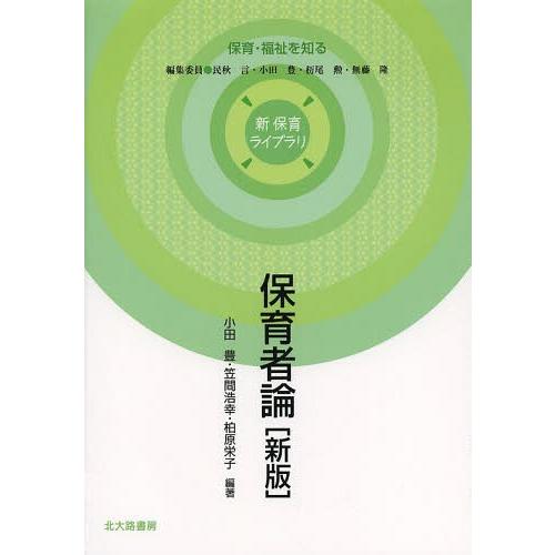 [本 雑誌] 保育者論 (新保育ライブラリ) 小田豊 編著 笠間浩幸 編著 柏原栄子 編著