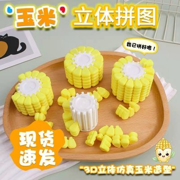 🏆臺灣熱賣好物🏆玉米解密遊戲 立體學生創意拼圖 思維挑戰燒腦 俄羅斯方塊 玉米小玩具 玉米3D打印 玉米拼圖