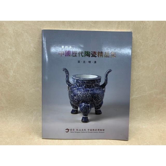 中文図録　中国歴代陶瓷精品集　宋・元・明・清／中国陶瓷博物館／