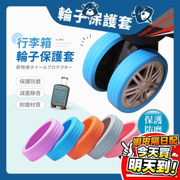 輪子保護套 行李箱輪套 輪子保護 靜音輪子套 辦公椅 靜音輪套 輪子套 行李輪胎保護套 防磨保護套 辦公椅腳套 旅行