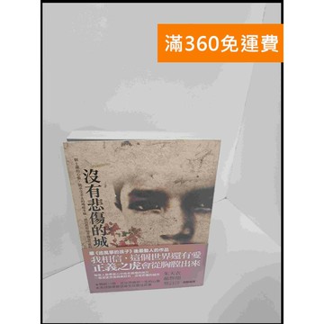 【雷根360免運】【送贈品】沒有悲傷的城 #7成新 #九成新【P-U697】