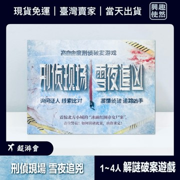 刑偵現場·雪夜追兇（X超遊會）𝟏-𝟒人高自由度刑偵破案推理遊戲