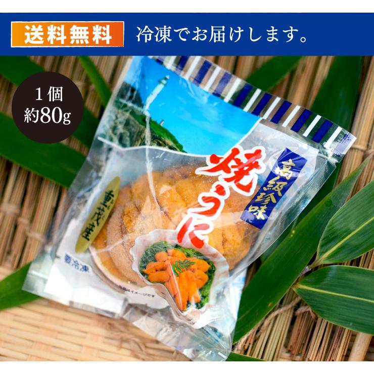 送料無料 無添加 いわて三陸 焼きウニ 新鮮なうにだけを厳選して手づくりで蒸し焼きにしました。ウニ うにの貝焼き うに 国産 おつまみ 酒の肴