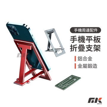 【MK3C】現貨⚡ 全鋁合金手機架  超輕薄 折疊支架 平板支架 懶人支架 手機架 金屬手機支架 桌面支架 超耐用