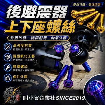 【叫小賀】鈦合金 後避震器上下座螺絲 後避震螺絲 避震器螺絲 M10 M8 JETSL SL158 勁戰 勁戰六代 七代