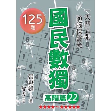 國民數獨(高階篇22)