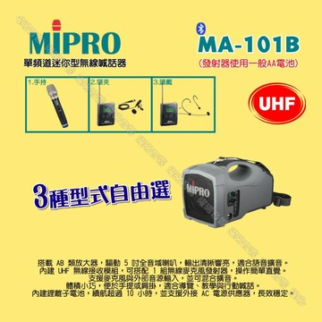 MIPRO MA-101B UHF單頻道標準型無線喊話器擴音機 麥克風使用AA電池