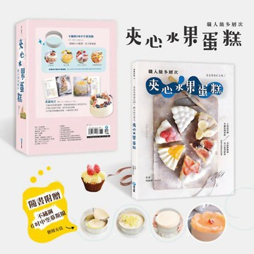 名店美味自己做！職人級多層次夾心水果蛋糕（隨書贈不鏽鋼6吋中空慕斯框）『魔法書店』