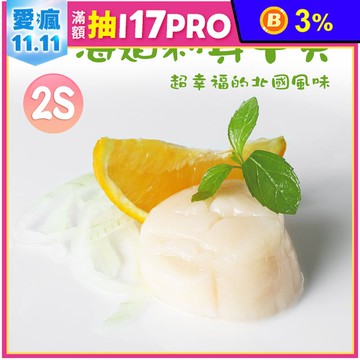 【築地一番鮮】北海道大顆2S生食級干貝1KG原裝盒