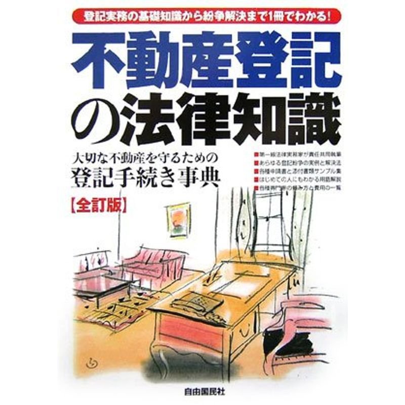 不動産登記の法律知識?大切な不動産を守るための登記手続き事典