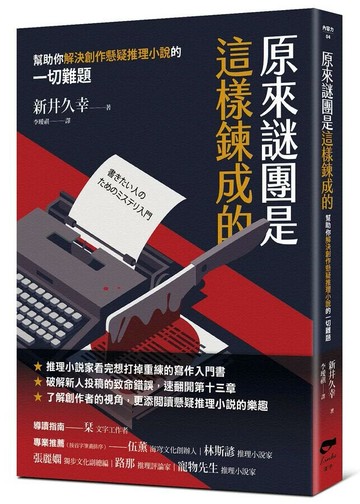 搶救你的推理腦: 給想看、想寫懸疑推理小說的超入門攻略  新井久幸著; 李璦祺譯 2024 凌宇有限公司