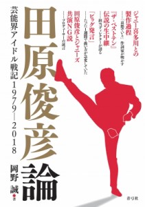  岡野誠   田原俊彦論 芸能界アイドル戦記1979‐2018