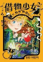 借物少女2  Mary Norton 2023 博識圖書出版有限公司