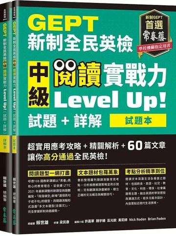 GEPT新制全民英檢中級 閱讀實戰力 Level Up!（試題本+詳解本） (1版) 賴世雄 2021 常春藤