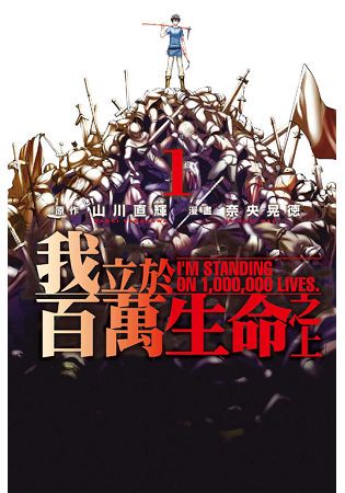 我立於百萬生命之上 01