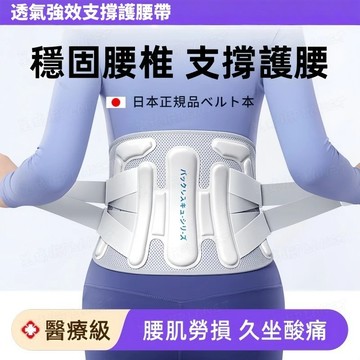 日本熱銷💥護腰帶 束縛帶 專業級護腰帶 仿生脊骨鋼板支撐 支撐腰託 腰椎帶 撐腰器 勞動 腰部減壓 久坐護腰