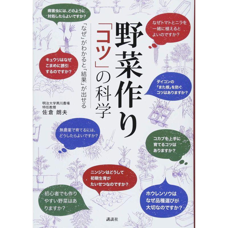 野菜作り 「コツ」の科学 「なぜ」がわかると「結果」が出せる