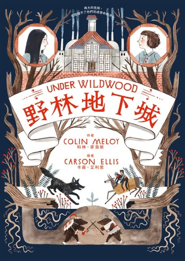 【電子書】野林三部曲2︰野林地下城