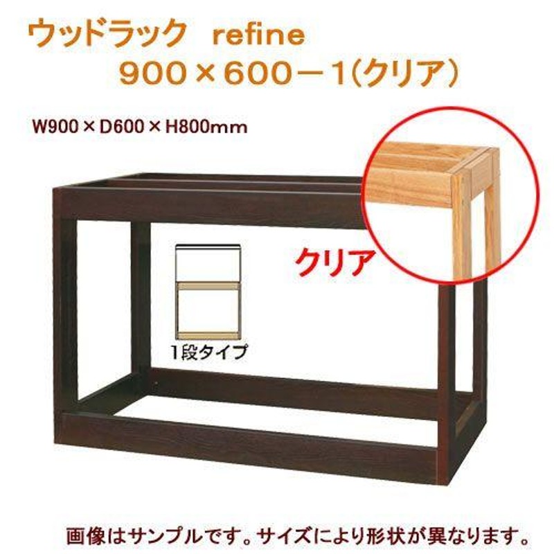 メーカー直送 水槽台 ウッドラック ｒｅｆｉｎｅ ９００×６００（キャビネット） 同梱不可・別途送料 | LINEブランドカタログ