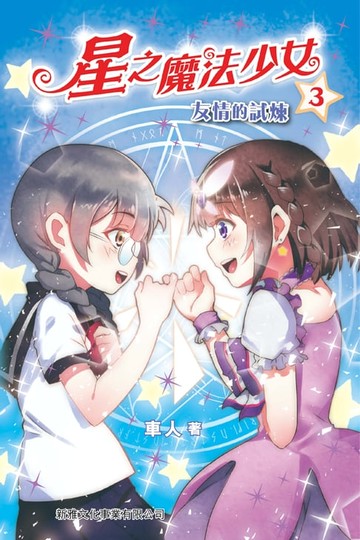 【電子書】星之魔法少女3：友情的試煉