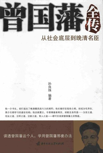 【電子書】曾国藩全传：从社会底层到晚清名臣