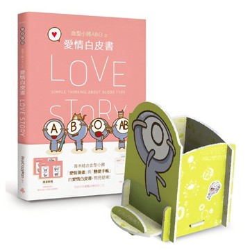 血型小將ABO之愛情白皮書＋限量ABO多功能置物架（積極O將）