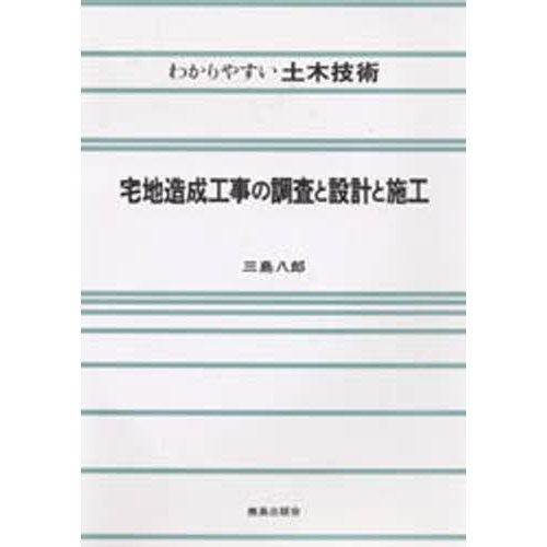 宅地造成工事の調査と設計と施工 | LINEショッピング