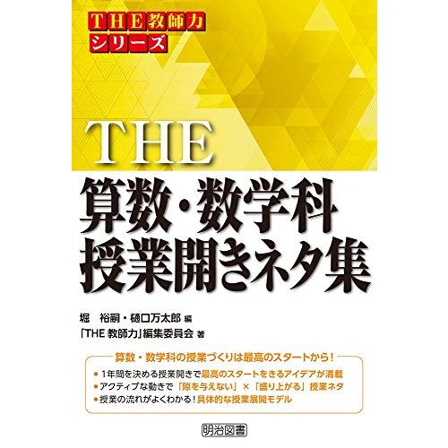 THE 算数・数学科授業開きネタ集 (「THE 教師力」シリーズ)