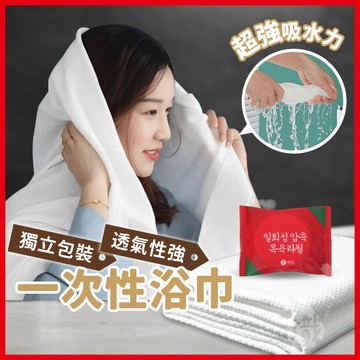 一次性浴巾 拋棄式浴巾 壓縮毛巾 旅行毛巾 浴巾 一次性毛巾 免洗浴巾 旅行浴巾 免洗毛巾 盥洗用具 《熾咖啡》