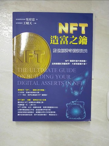 【書寶二手書T6／財經企管_Q2E】NFT造富之鑰：數位經濟奇蹟新紀元_吳宥忠