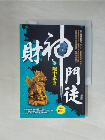 【書寶二手書T1／一般小說_X4M】財神門徒之６：險中求財_劉晉成