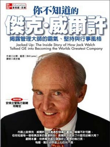 你不知道的傑克‧威爾許：揭露管理大師的霸氣、堅持與行事風格【二手書_良好】TAAZE讀冊生活