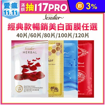 【sesedior】美白人氣暢銷面膜 金箔玫瑰/蜂毒胜肽/美白淡斑/龍血拉提