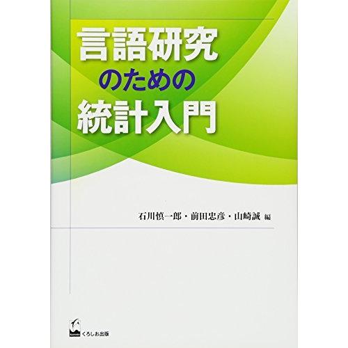 言語研究のための統計入門