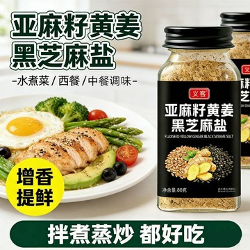 台灣發出 亞麻籽薑黃芝麻鹽輕食簡餐水煮菜調味料黑白芝麻鹽歐芹大蒜鹽瓶裝【不含蛋肉】 80公克/瓶