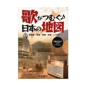 歌がつむぐ日本の地図 歌謡曲・童謡・唱歌・民謡・J POP 帝国書院編集部 著