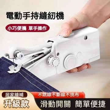 手持電動裁縫機 迷你縫紉機 手持縫紉機 小型縫紉機 迷你裁縫機 手拿裁縫機 縫紉機 裁縫機 迷你縫紉機創意