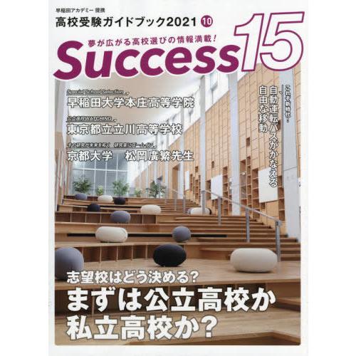 Success15 高校受験ガイドブック 2021-10