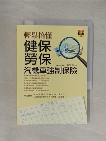 【書寶二手書T1／投資_YOY】輕鬆搞懂健保勞保汽機車強制保險_黃文平